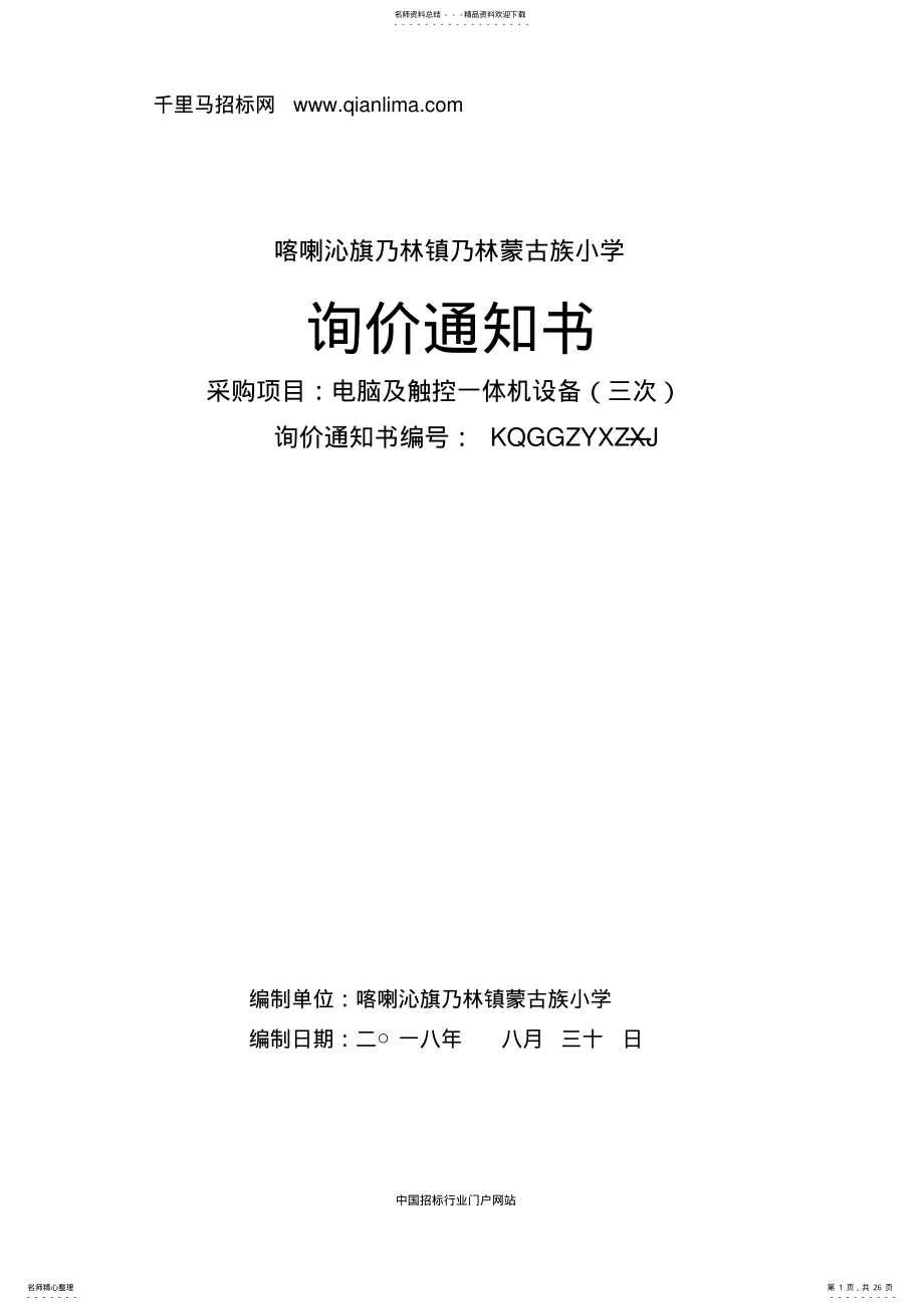 2022年小学电脑及触控一体机中标招投标书范本 .pdf_第1页