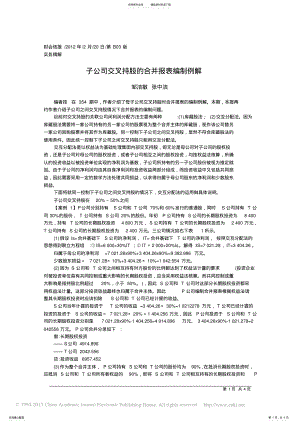 2022年子公司交叉持股的合并报表编制例解_邹洁敏归类 .pdf