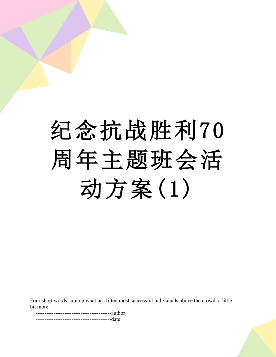 纪念抗战胜利70周年主题班会活动方案(1).doc_第1页