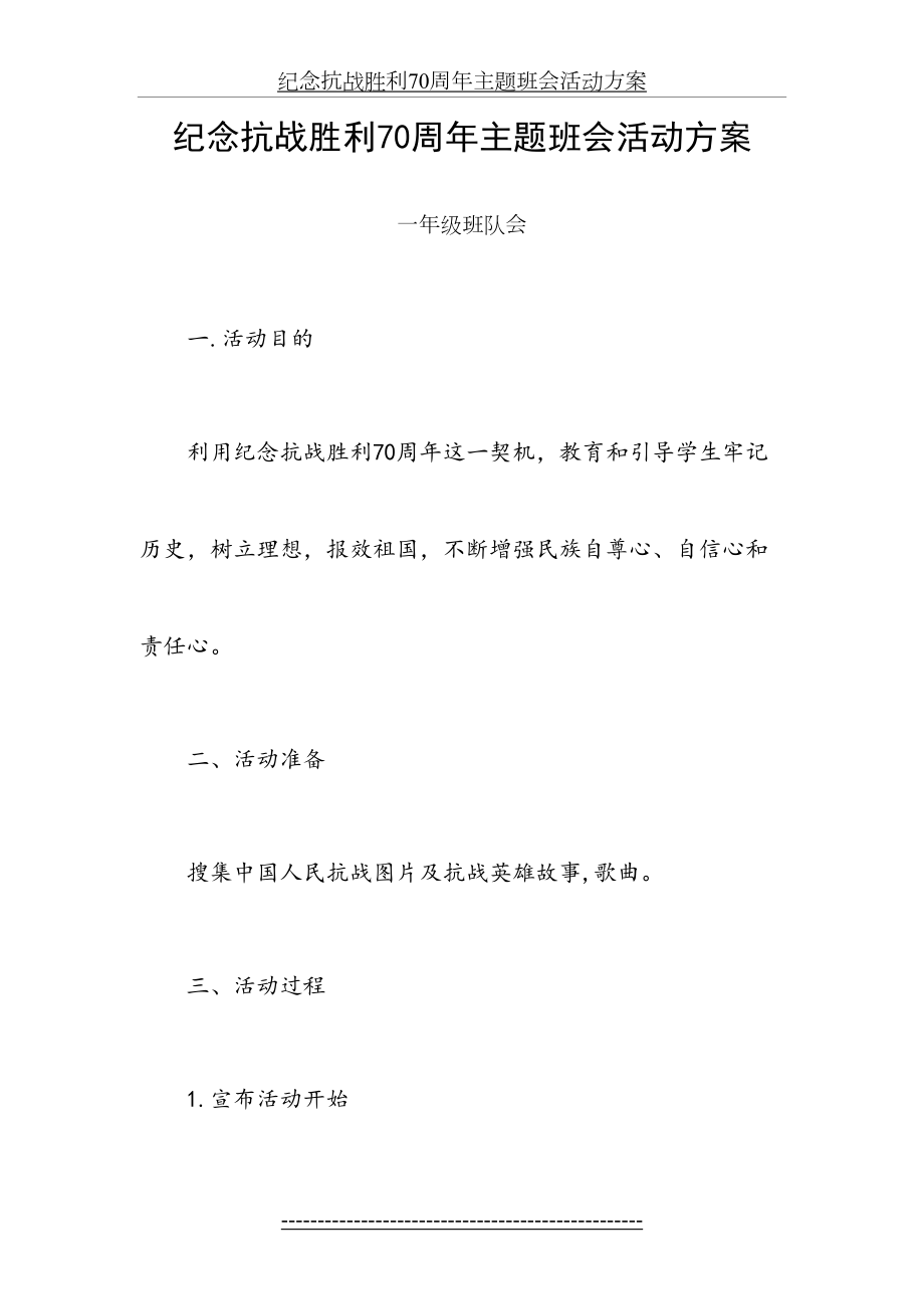 纪念抗战胜利70周年主题班会活动方案(1).doc_第2页