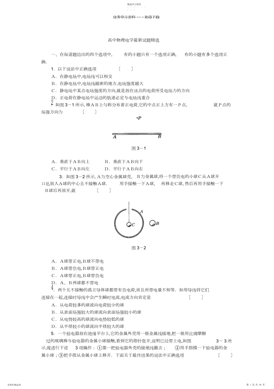 2022年高中物理电学最新试题精选.docx_第1页