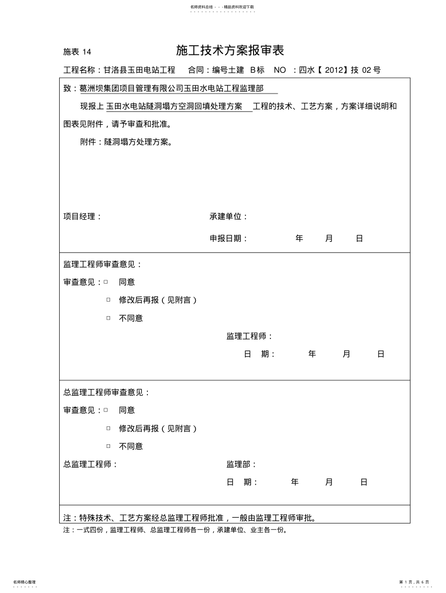 2022年隧洞塌方空洞回填处理方案 .pdf_第1页