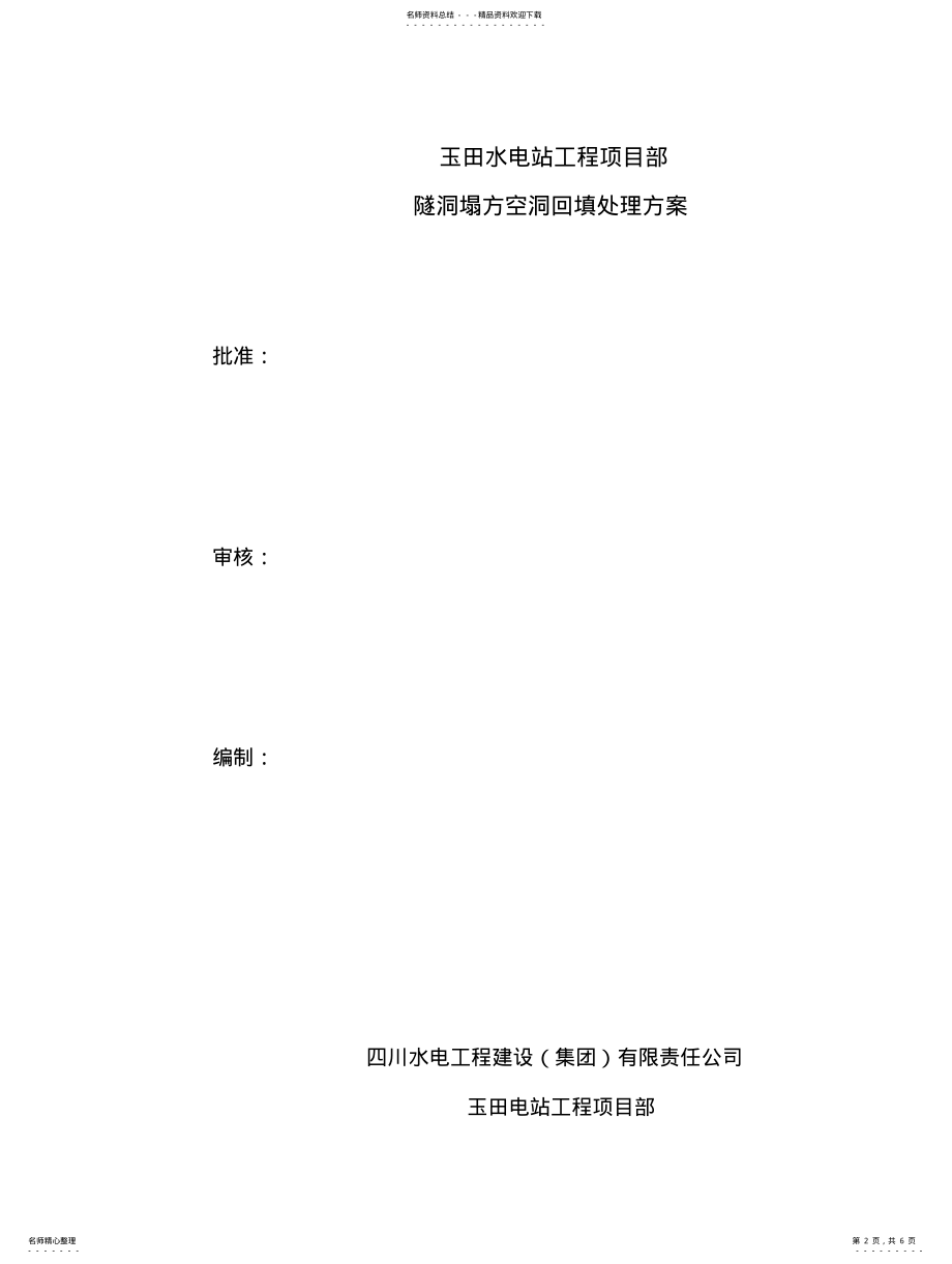 2022年隧洞塌方空洞回填处理方案 .pdf_第2页