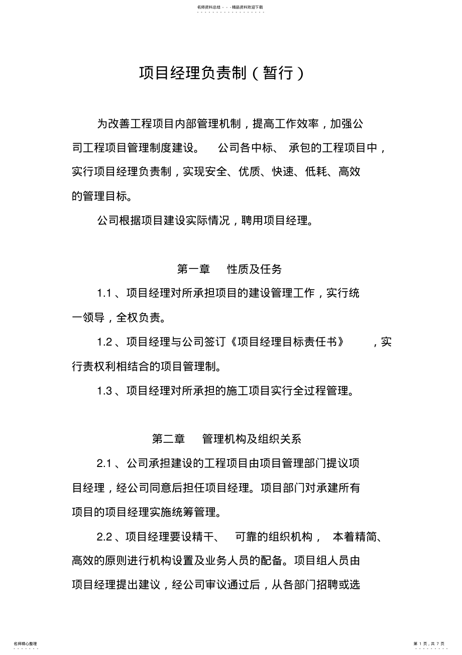 2022年项目经理负责制管理办法 .pdf_第1页