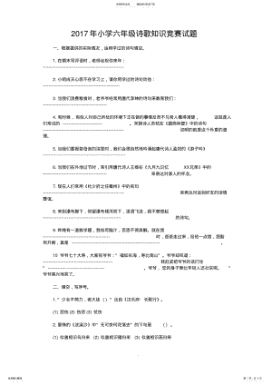 2022年小学六级诗歌知识竞赛试题 .pdf