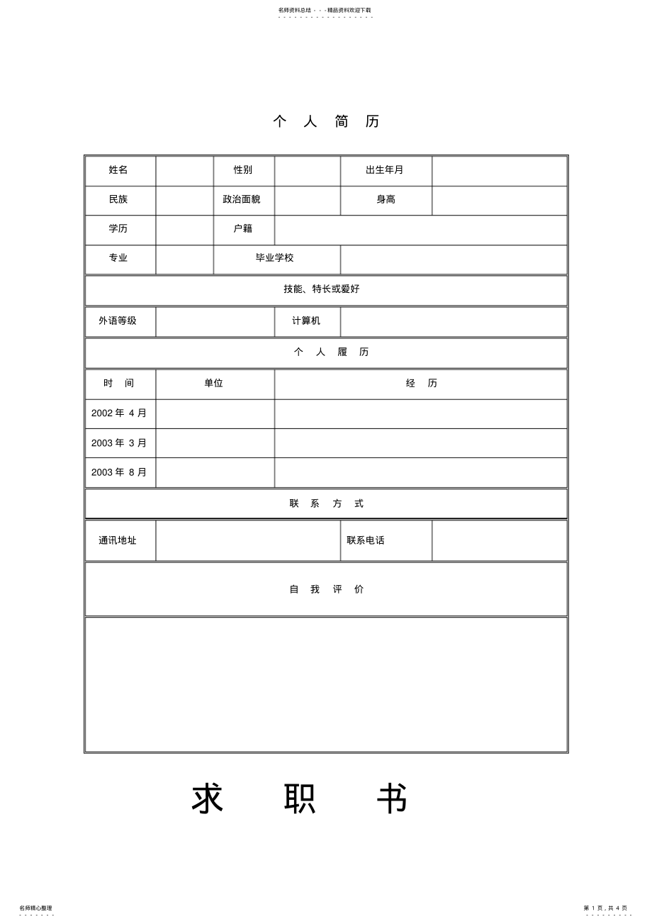 2022年年优秀个人简历模板集合 .pdf_第1页