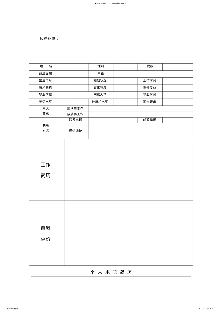 2022年年优秀个人简历模板集合 .pdf_第2页