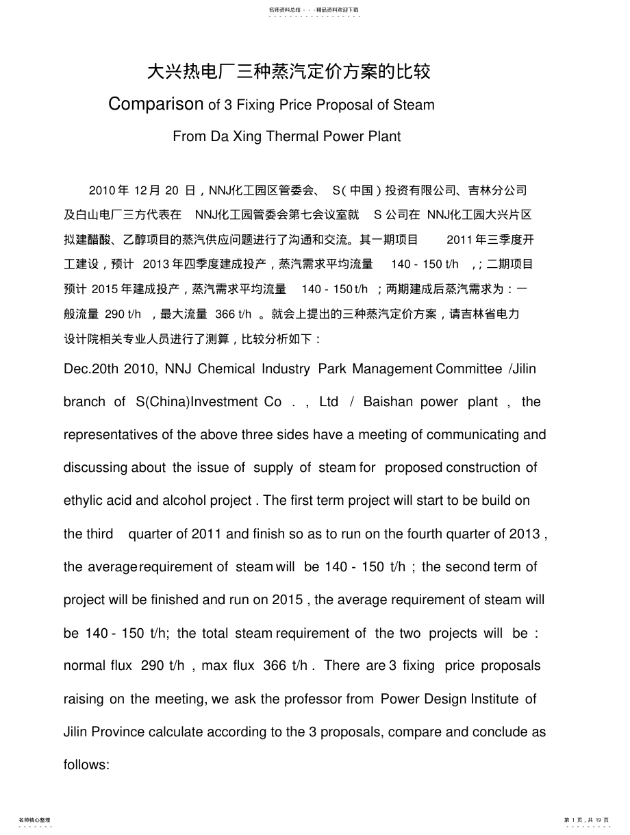 2022年大兴热电厂蒸汽价格三种定价方案 .pdf_第1页