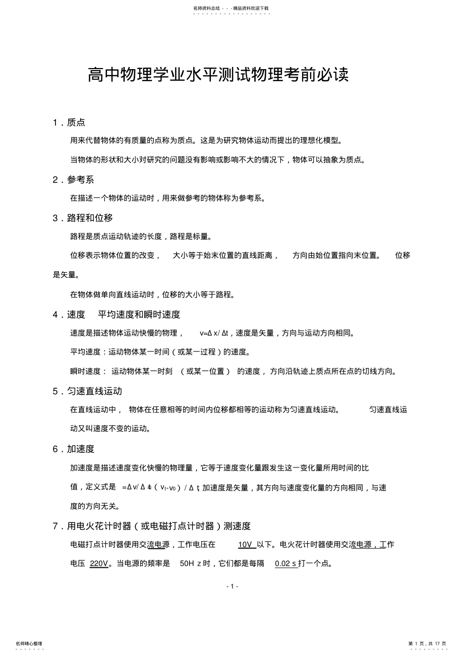 2022年高中物理学业水平测试物理知识点归纳,推荐文档 .pdf_第1页