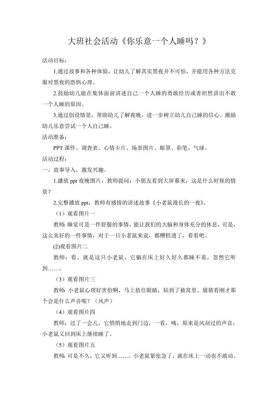 大班社会活动《你乐意一个人睡吗？》公开课.doc_第1页