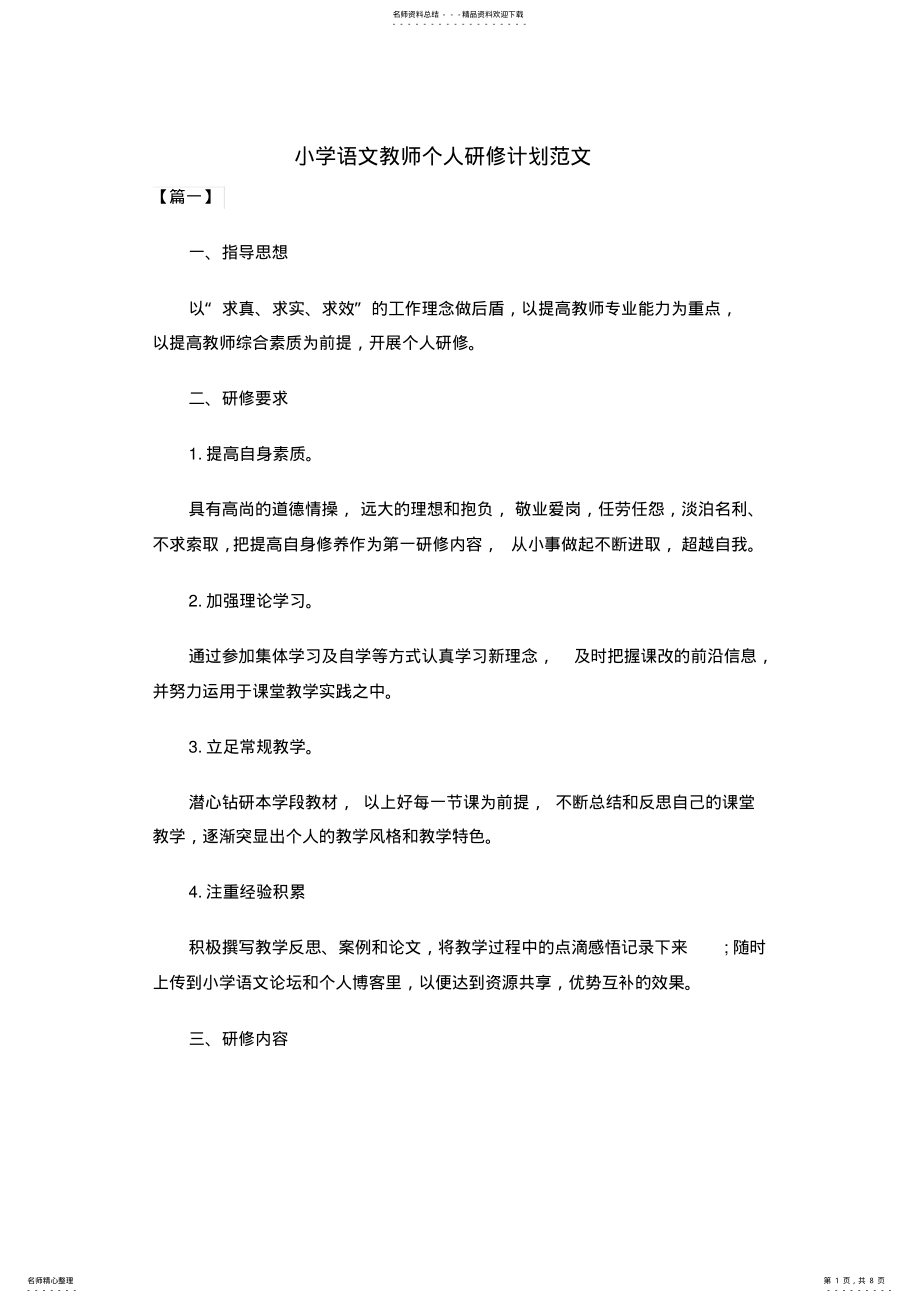 2022年小学语文教师个人研修计划范文共四篇 .pdf_第1页