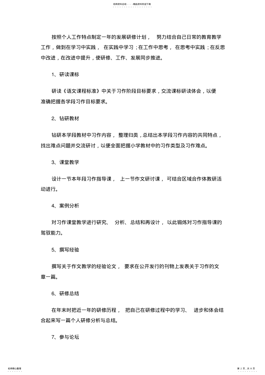 2022年小学语文教师个人研修计划范文共四篇 .pdf_第2页