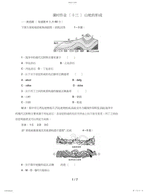 2022年高中地理总复习课时作业山地的形成新人教版.docx