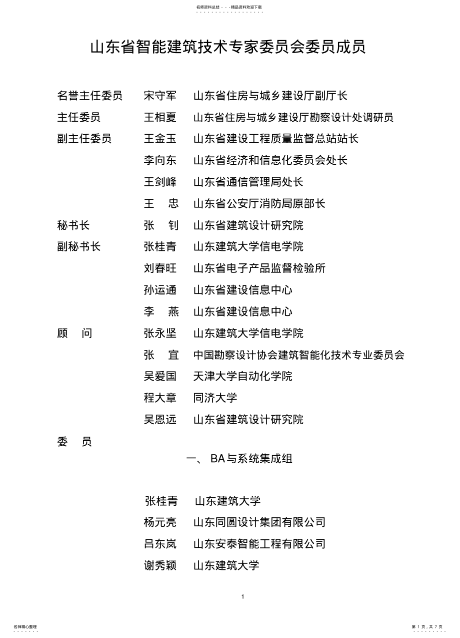 2022年山东省智能建筑技术专家委员会委员成员 2.pdf_第1页