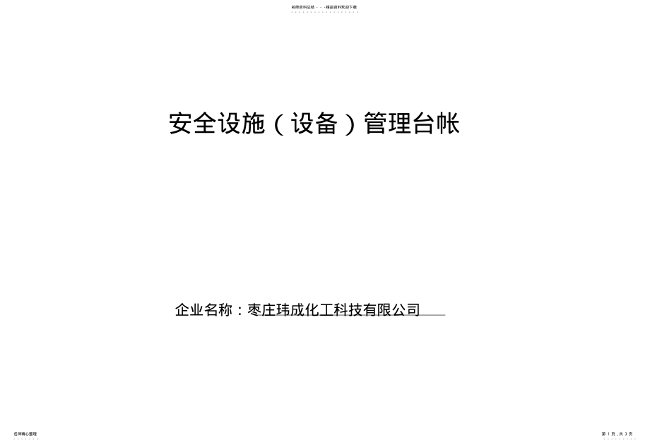 2022年安全设施台账 .pdf_第1页