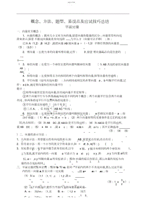 2022年平面向量概念方法题型易误点及应试技巧总结.docx