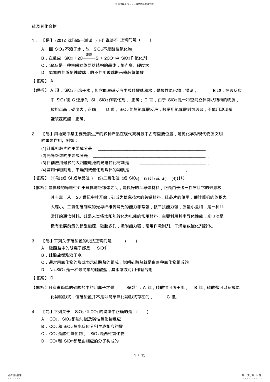 2022年高一化学硅及其化合物练习题 .pdf_第1页