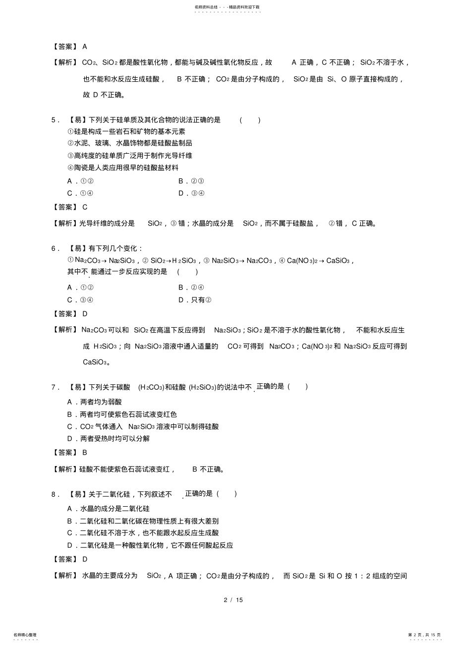 2022年高一化学硅及其化合物练习题 .pdf_第2页