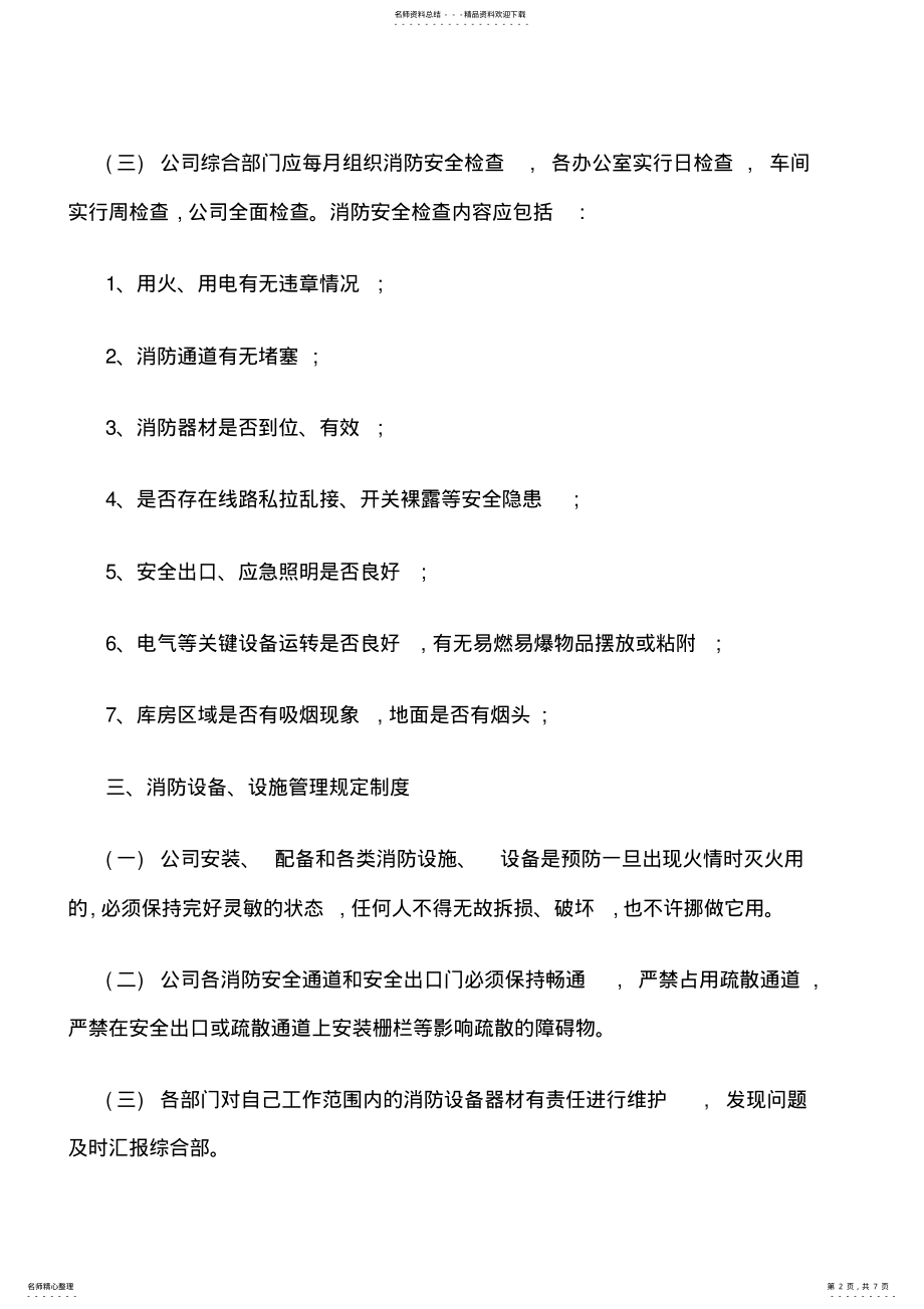 2022年小型公司消防管理制度 .pdf_第2页