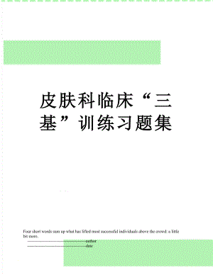 皮肤科临床“三基”训练习题集.doc