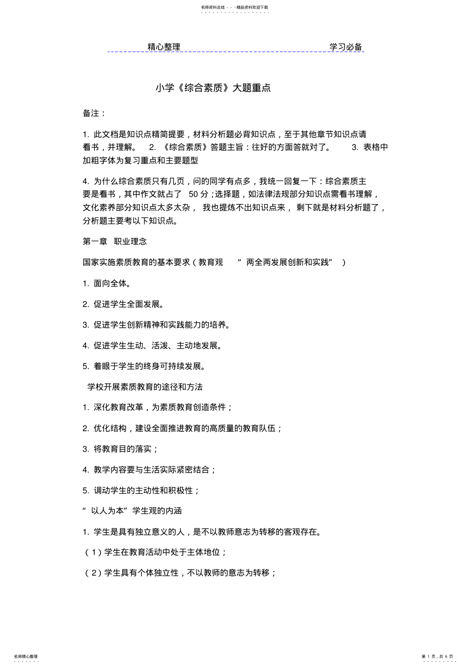 2022年小学教师资格证综合素质知识点 .pdf_第1页