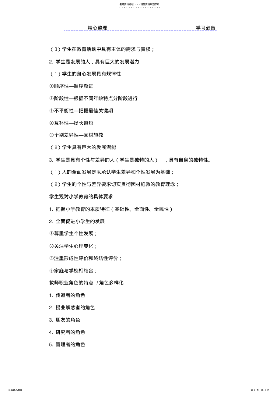 2022年小学教师资格证综合素质知识点 .pdf_第2页