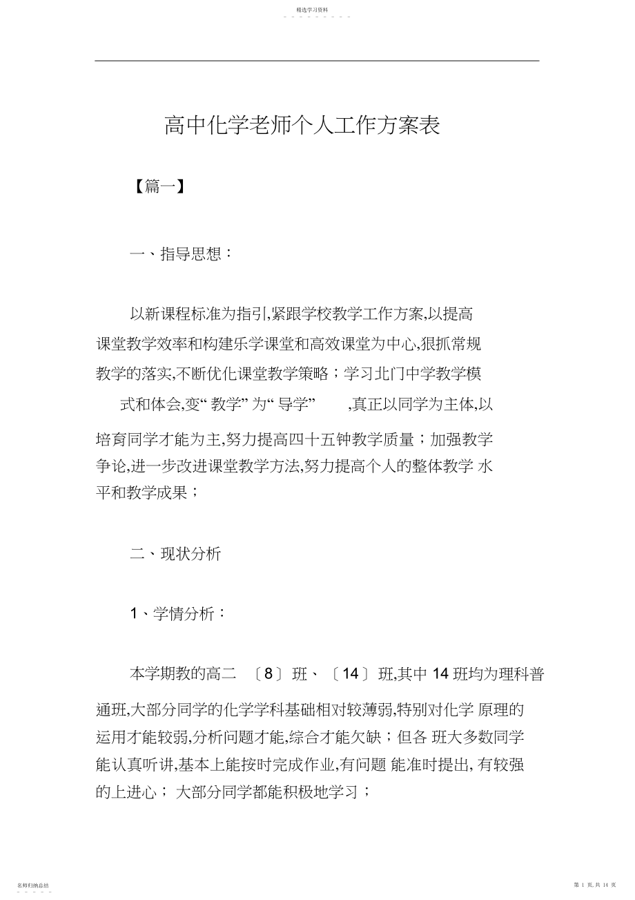 2022年高中化学教师个人工作计划表.docx_第1页