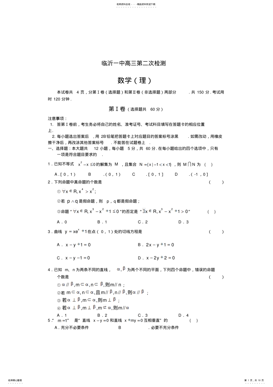 2022年山东省临沂一中届高三上学期第二次阶段检测数学试题-word版含答案 .pdf_第1页