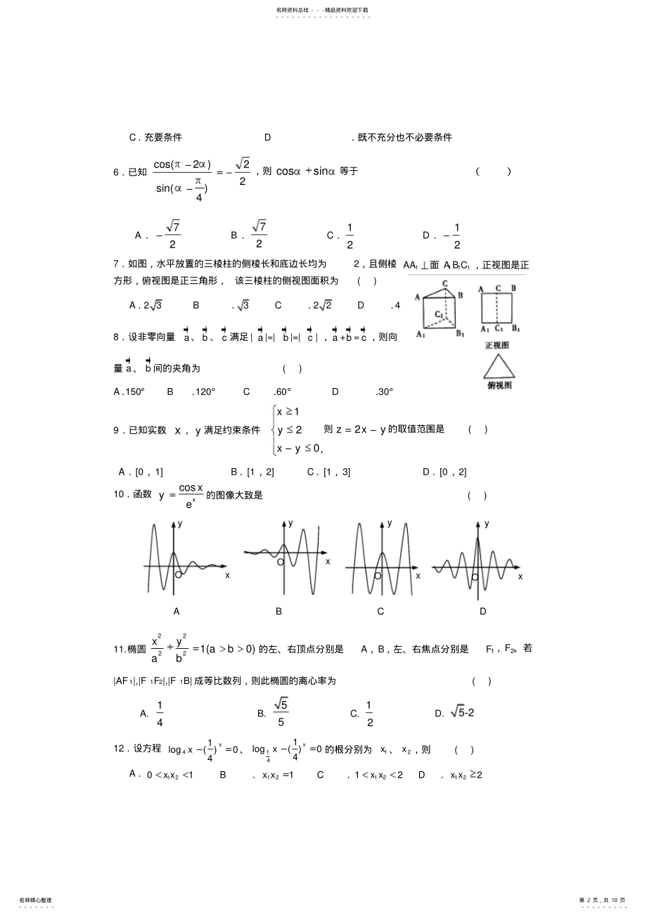 2022年山东省临沂一中届高三上学期第二次阶段检测数学试题-word版含答案 .pdf_第2页