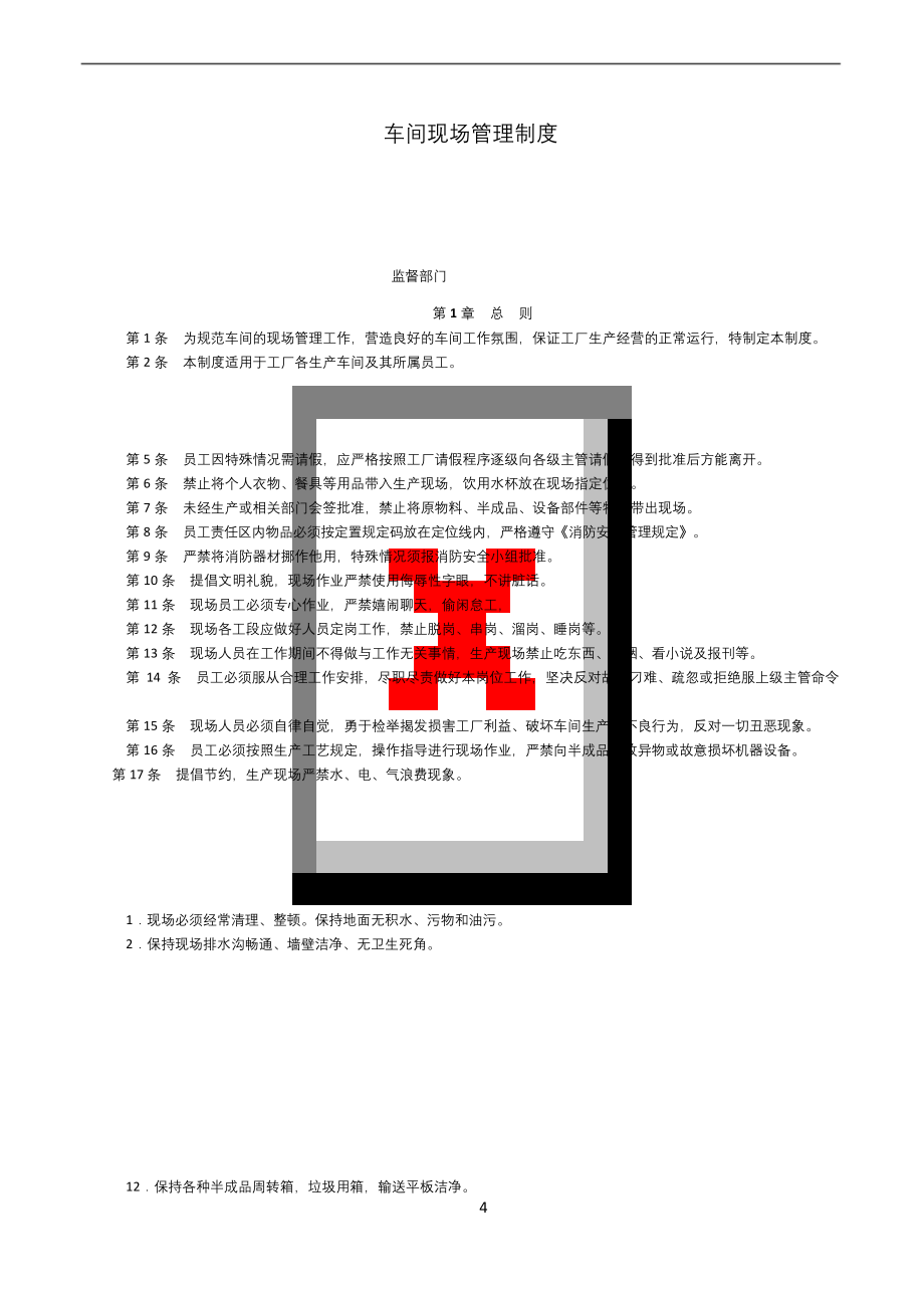 工厂车间现场管理制度.docx_第1页