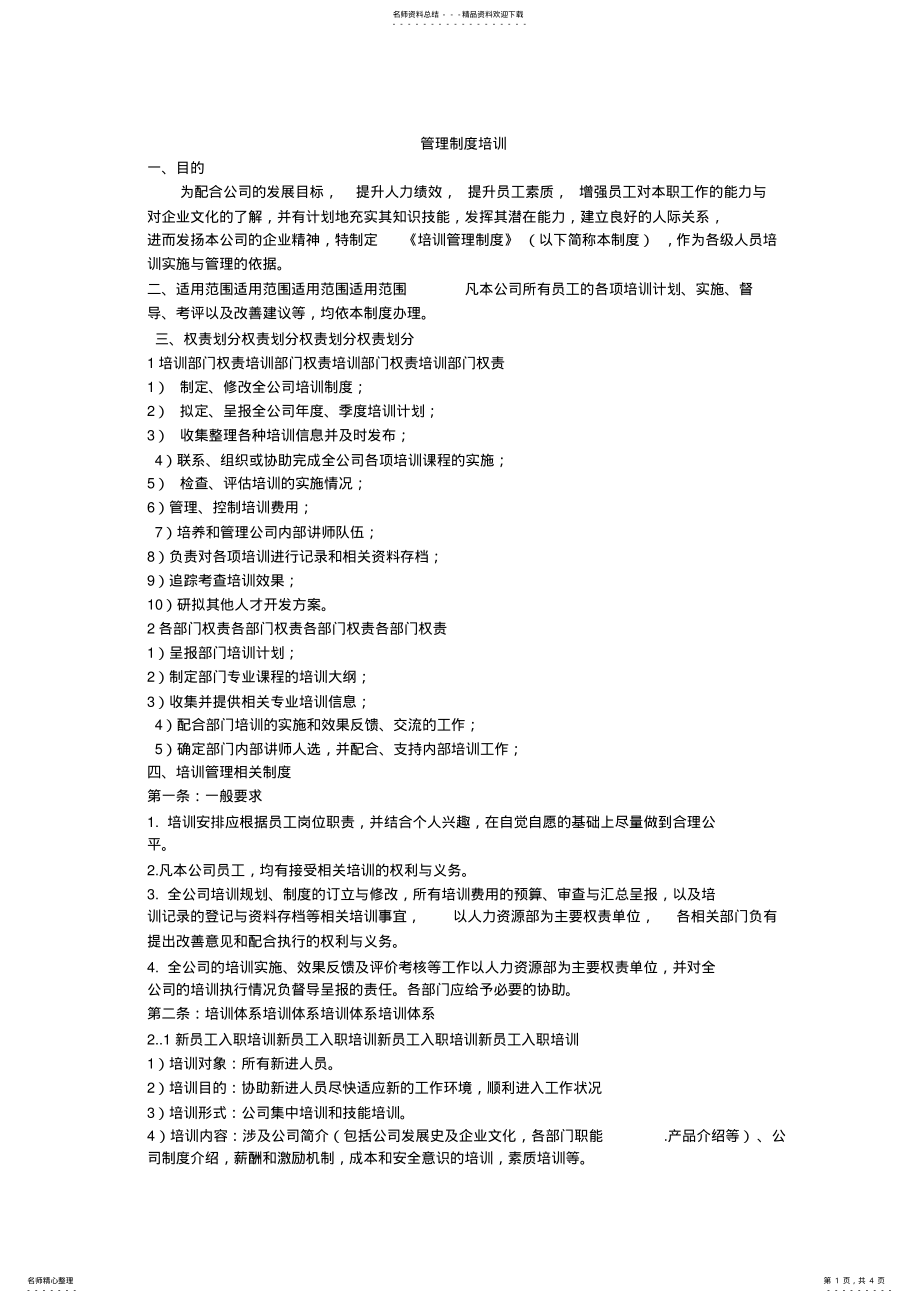 2022年培训管理制度 .pdf_第1页