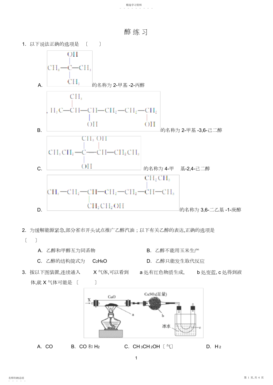 2022年高中有机化学醇练习带答案.docx_第1页