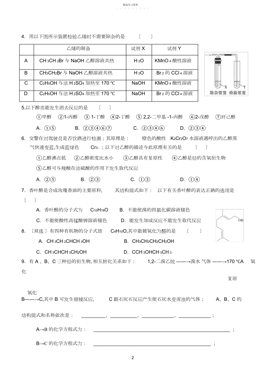 2022年高中有机化学醇练习带答案.docx_第2页