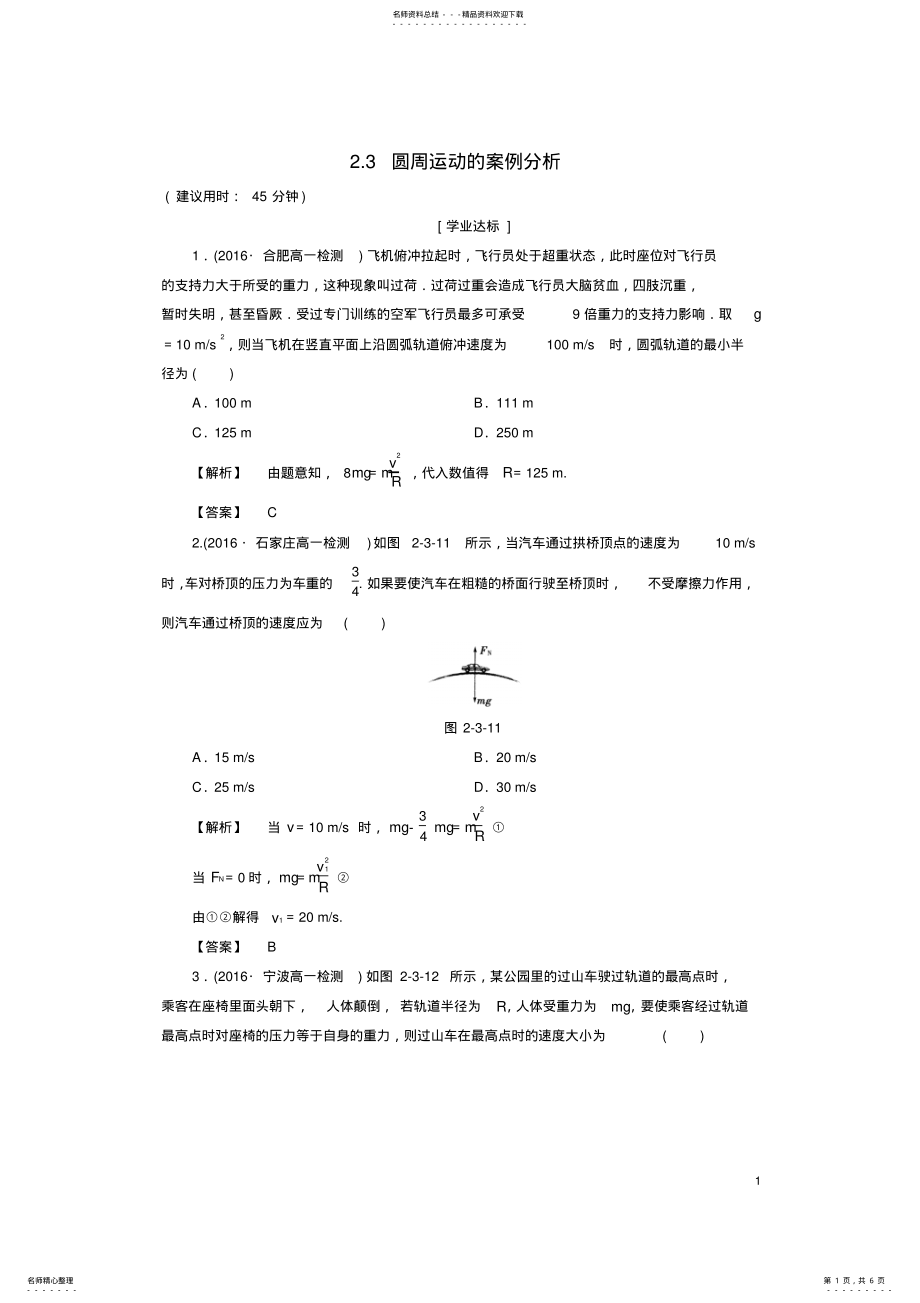 2022年高中物理第章研究圆周运动_圆周运动的案例分析学业分层测评沪科版必修 .pdf_第1页