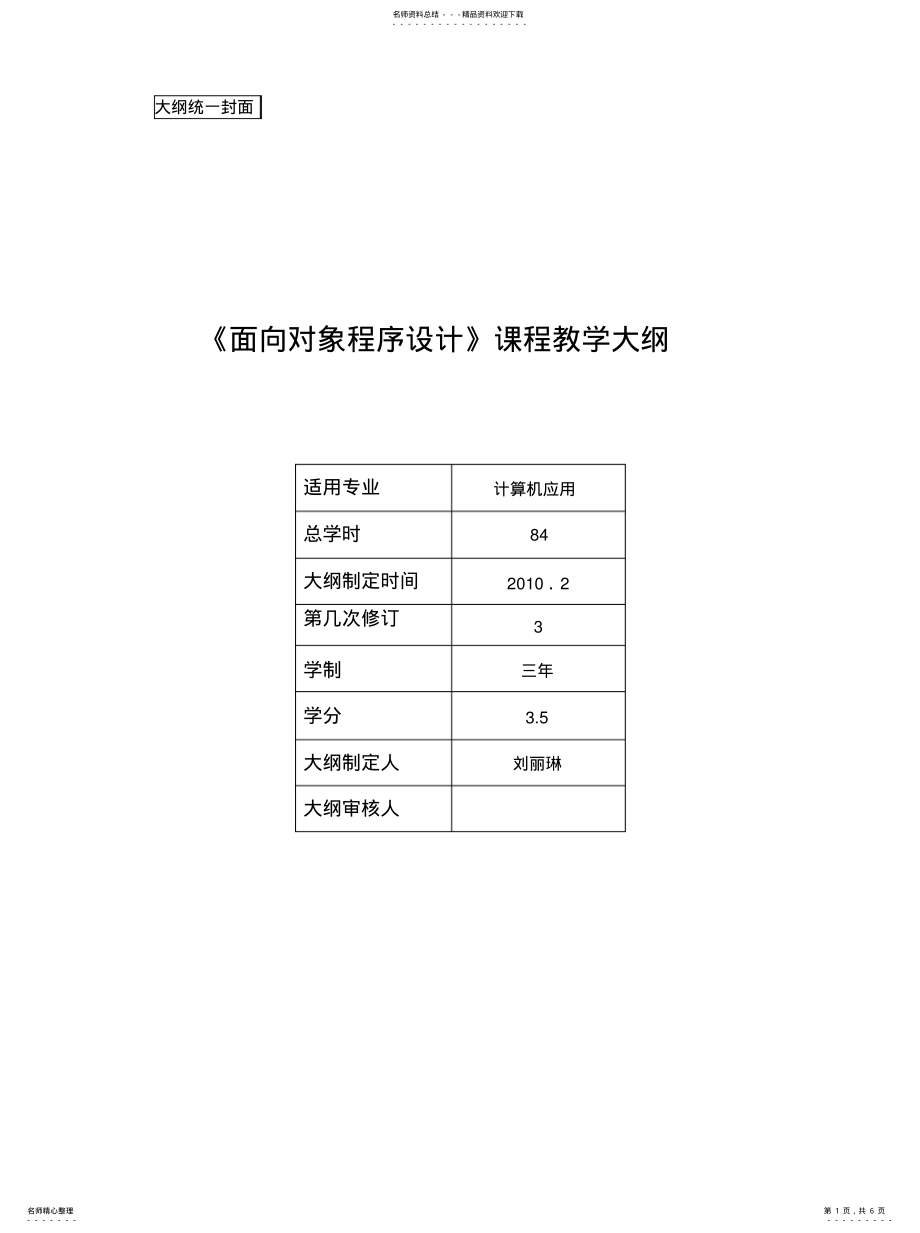 2022年面向对象程序设计大纲 .pdf_第1页