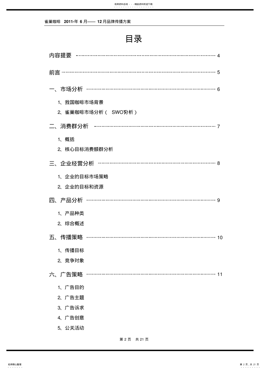 2022年雀巢咖啡策划案——杨眉 .pdf_第2页