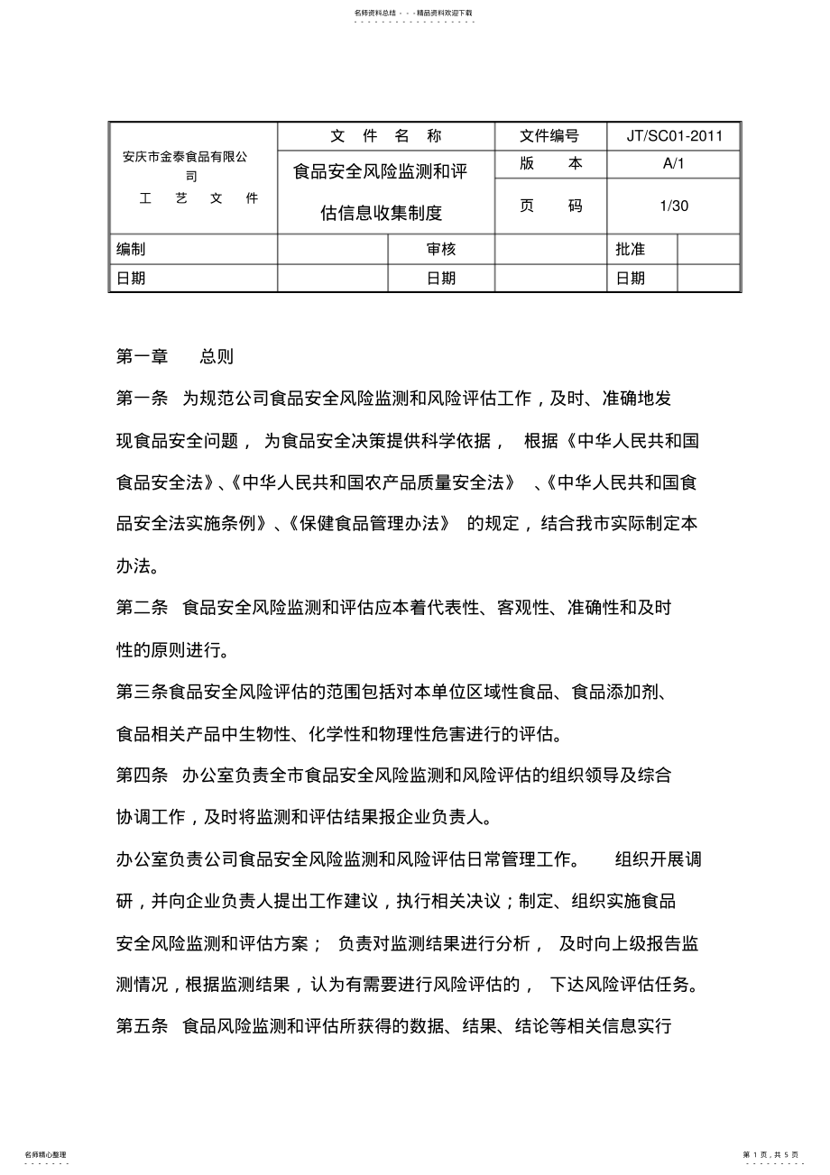 2022年食品安全风险监测和评估信息收集制度 2.pdf_第1页