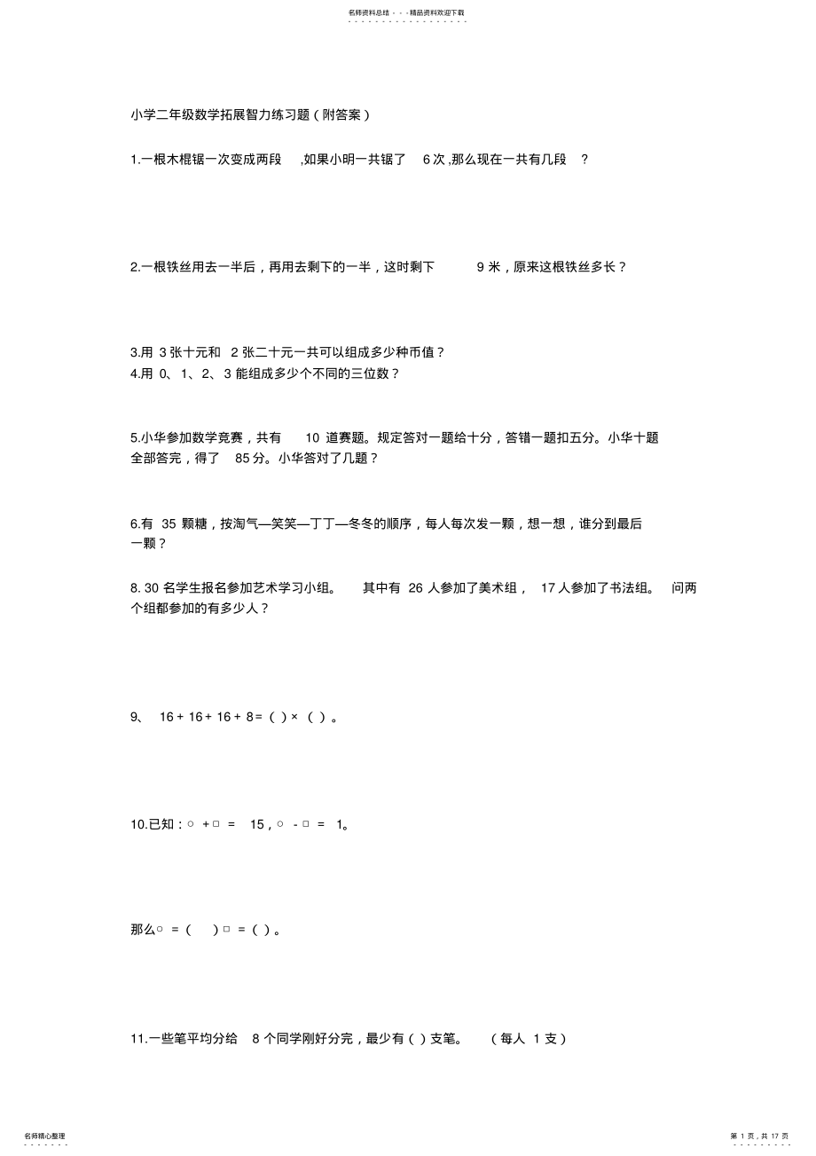 2022年小学二年级数学拓展智力练习题 .pdf_第1页