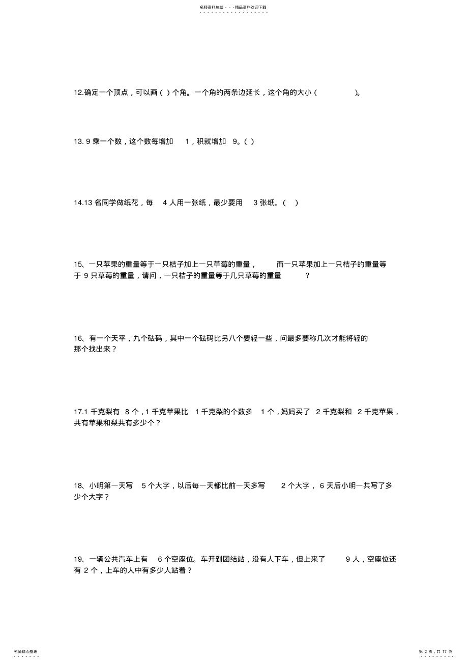 2022年小学二年级数学拓展智力练习题 .pdf_第2页