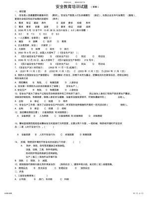 2022年安全教育培训考试试题及答案大全 .pdf