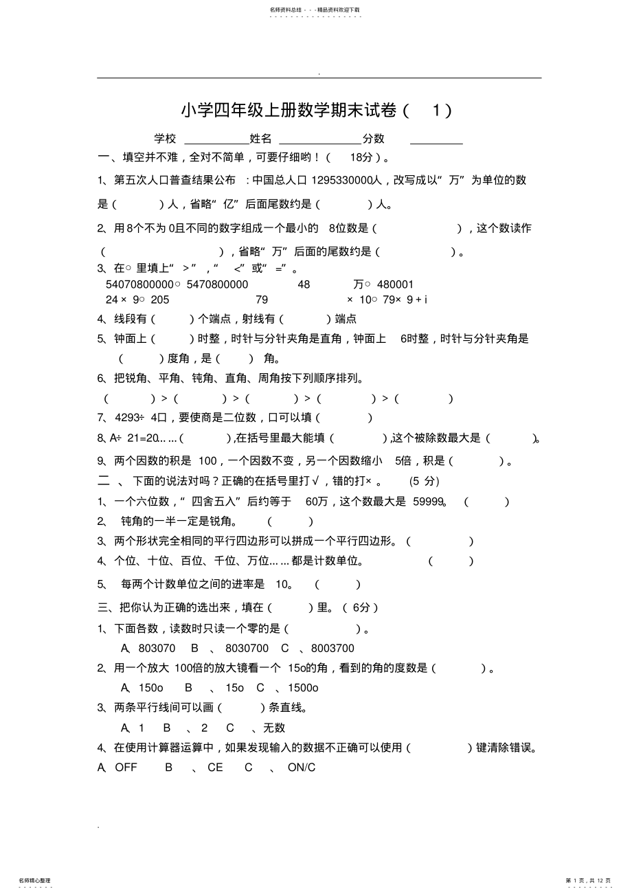 2022年小学四年级上册数学期末试卷 2.pdf_第1页