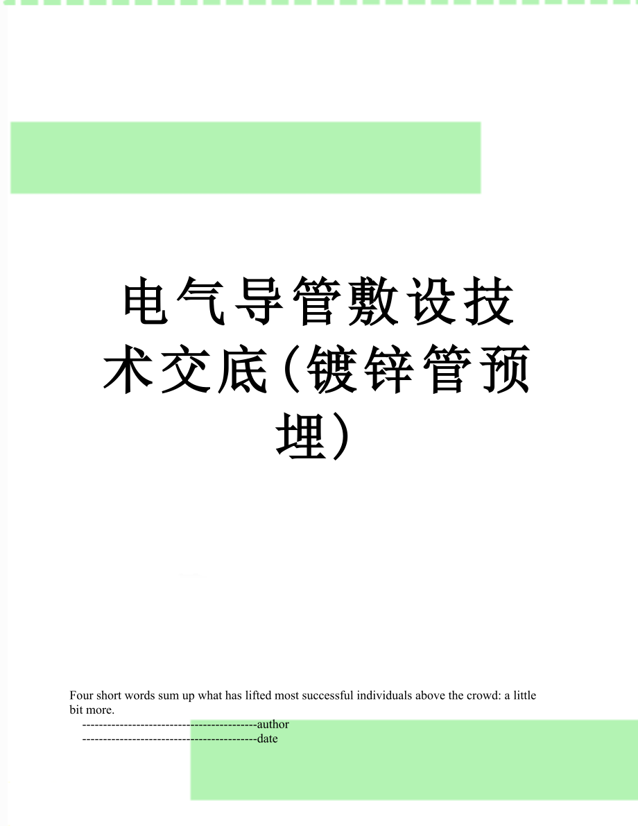 电气导管敷设技术交底(镀锌管预埋).doc_第1页