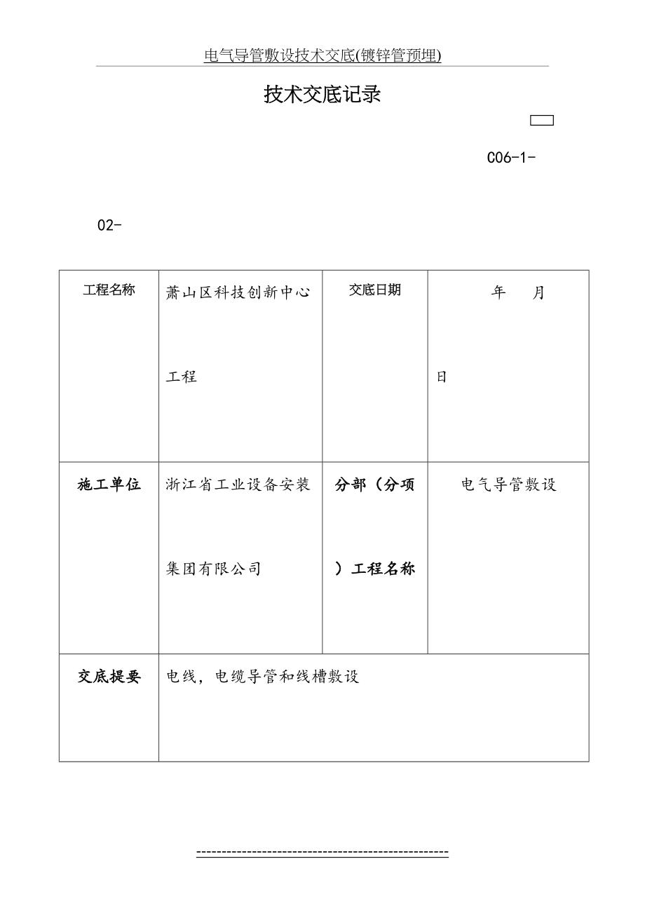 电气导管敷设技术交底(镀锌管预埋).doc_第2页