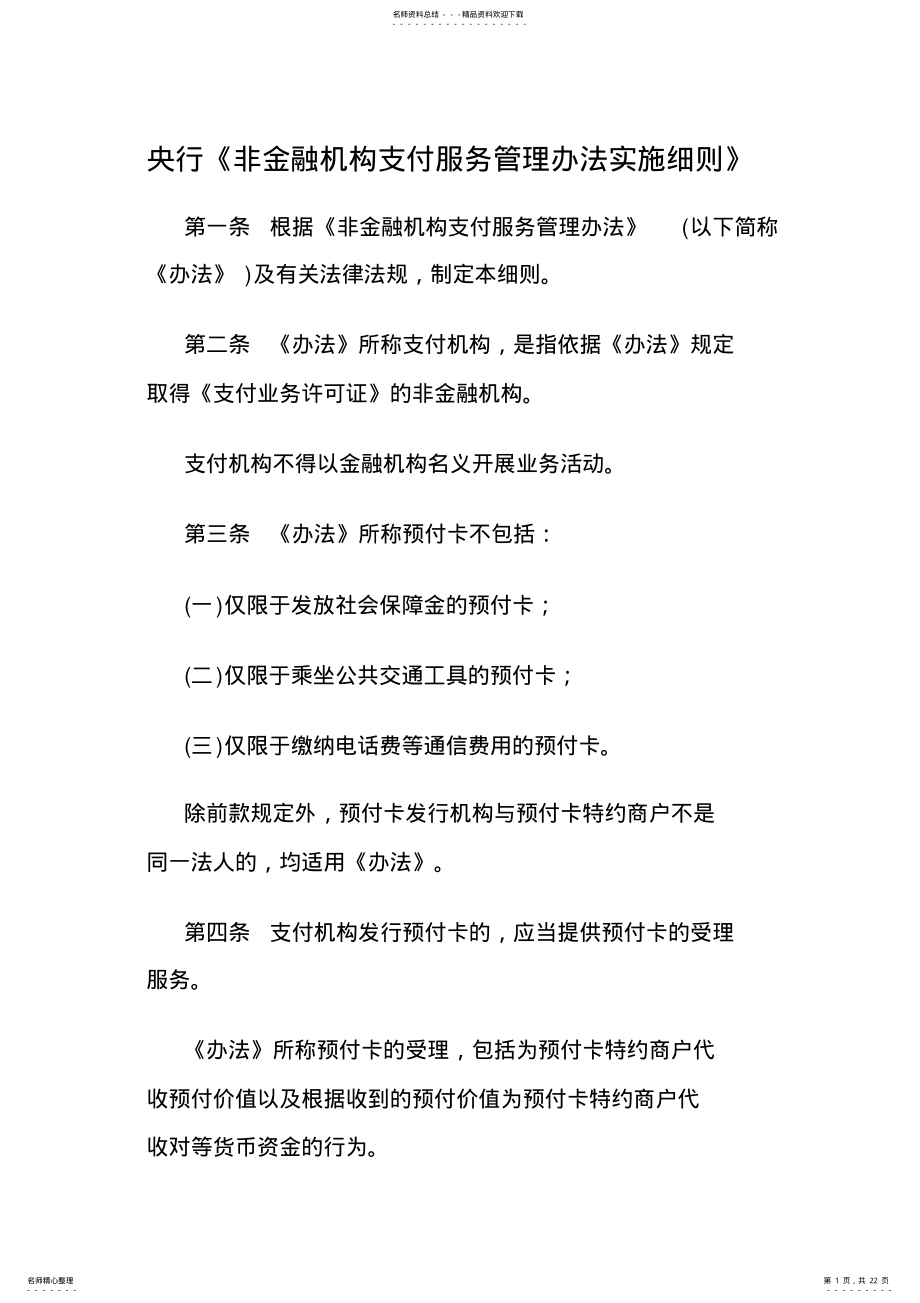 2022年央行《非金融机构支付服务管理办法实施细则》 .pdf_第1页