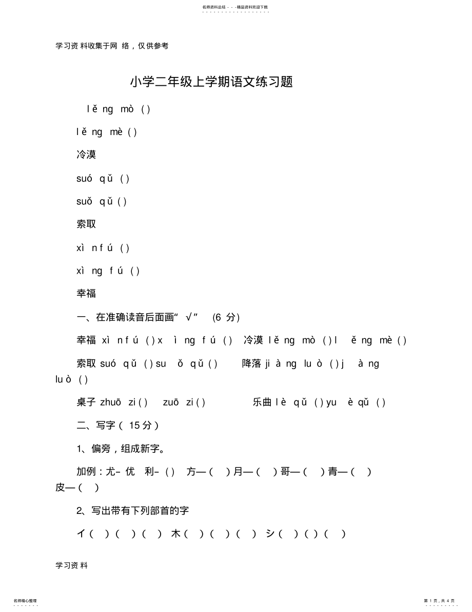 2022年小学二年级上学期语文练习题 .pdf_第1页