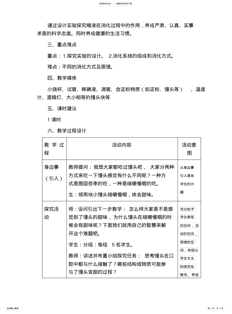 2022年食物在口腔中的消化教学设计方案 .pdf_第2页