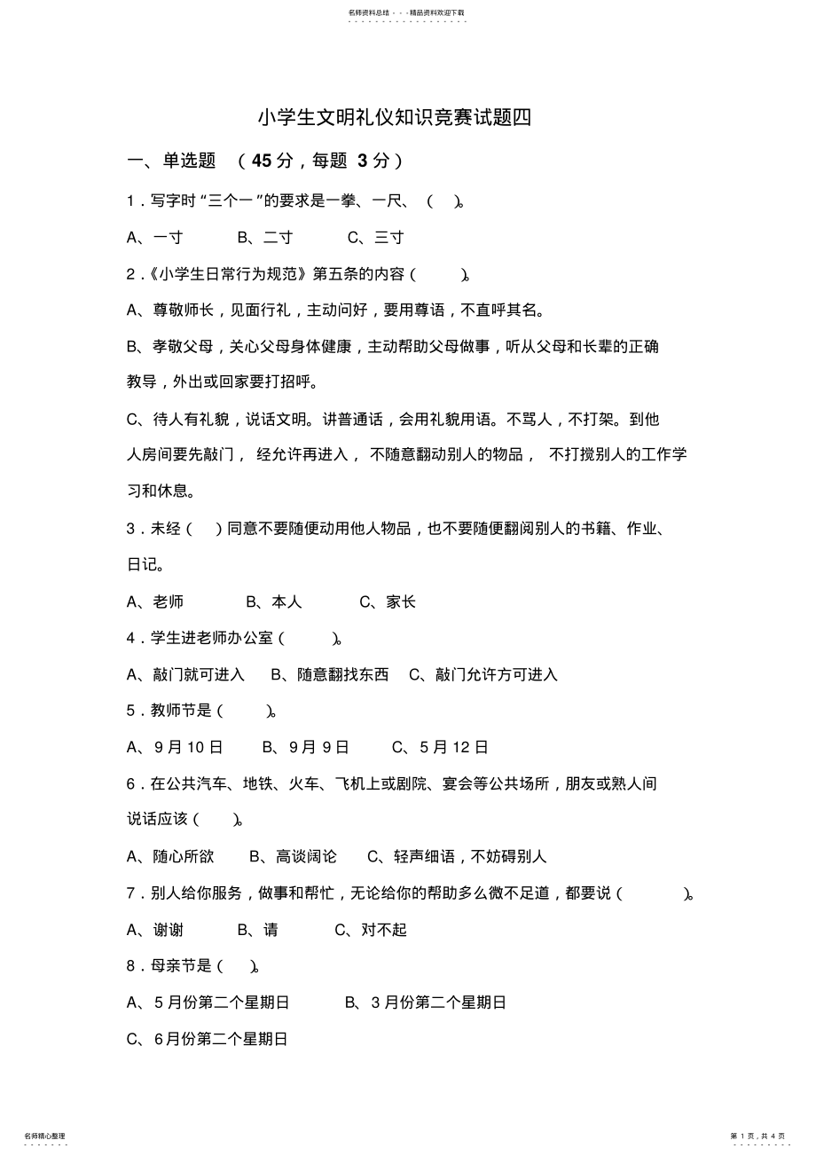 2022年小学生文明礼仪知识竞赛试题 3.pdf_第1页