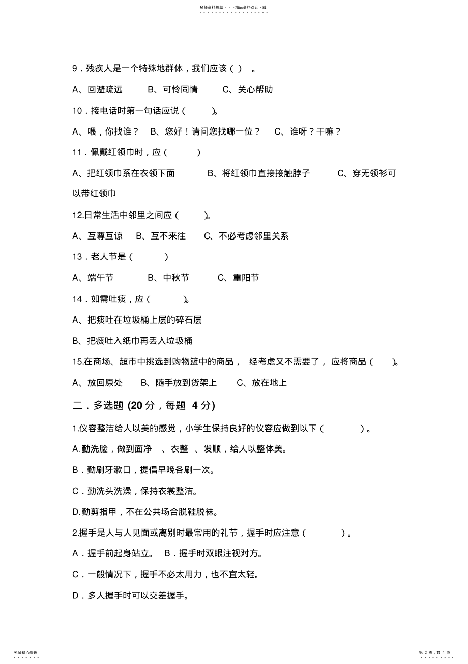 2022年小学生文明礼仪知识竞赛试题 3.pdf_第2页