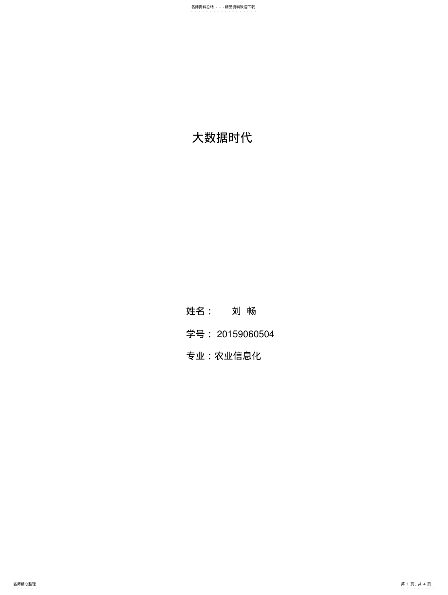 2022年大数据时代 .pdf_第1页