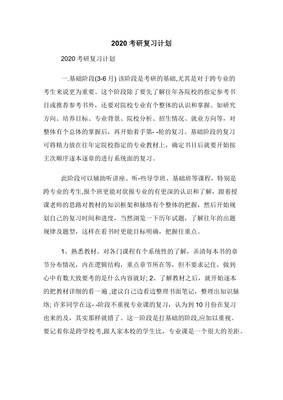 2020考研复习计划.docx_第1页